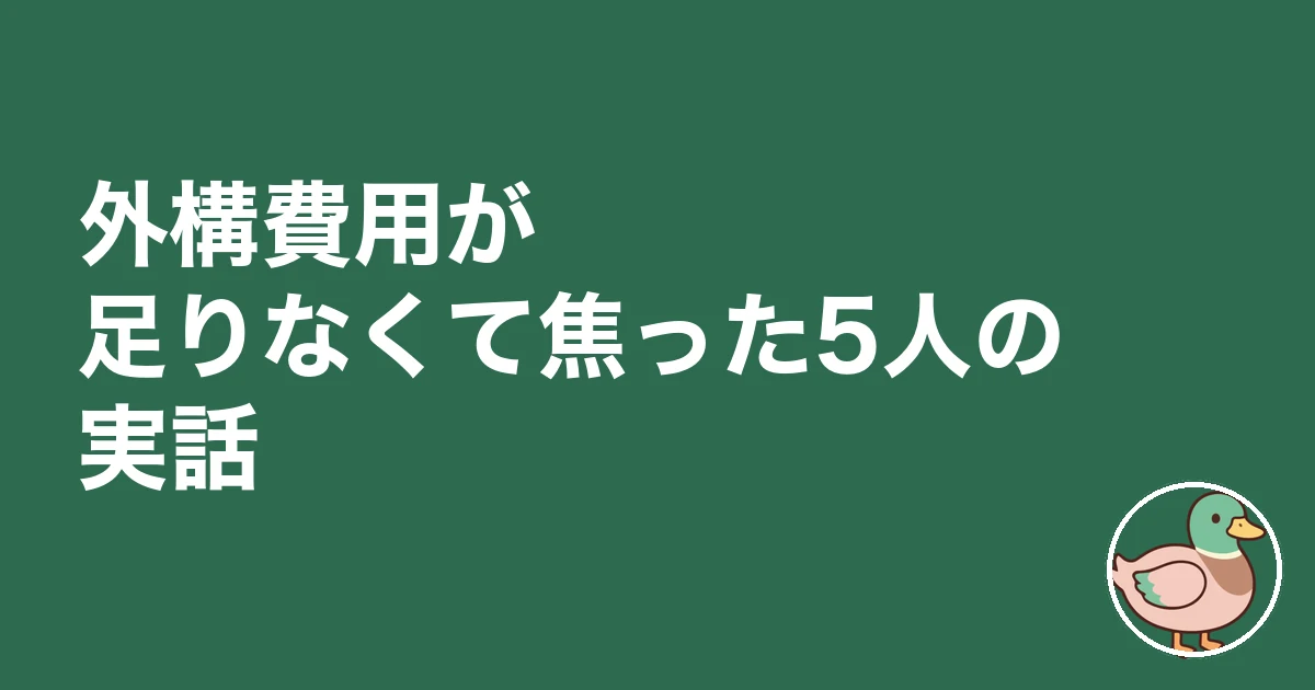 注文住宅 外構費用 足りない|外構費用が足りなくて焦った5人の実話
