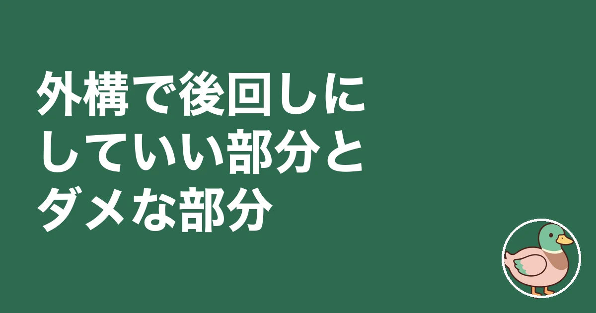 注文住宅 外構費用 足りない|外構で後回しにしていい部分とダメな部分