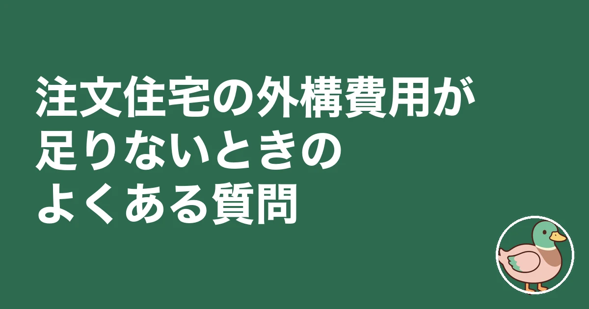 注文住宅 外構費用 足りない|注文住宅の外構費用が足りないときのよくある質問