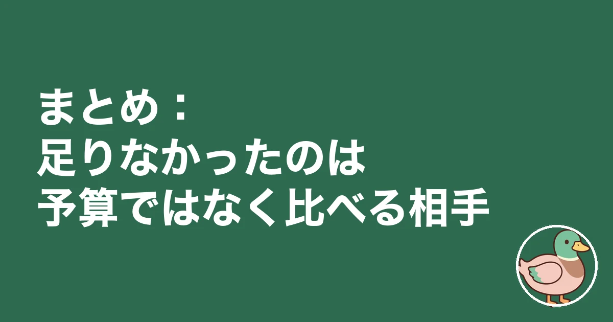 注文住宅 外構費用 足りない|まとめ:足りなかったのは予算ではなく比べる相手