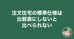 注文住宅 標準仕様 比較表
