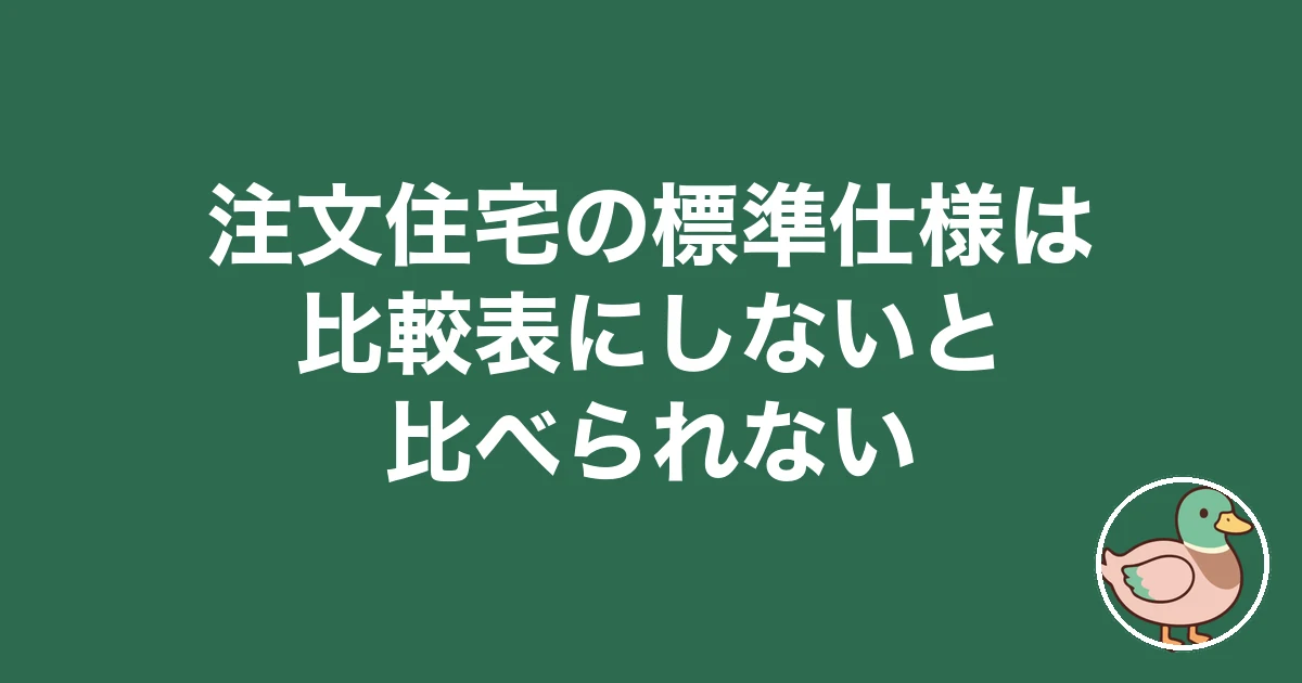 注文住宅 標準仕様 比較表