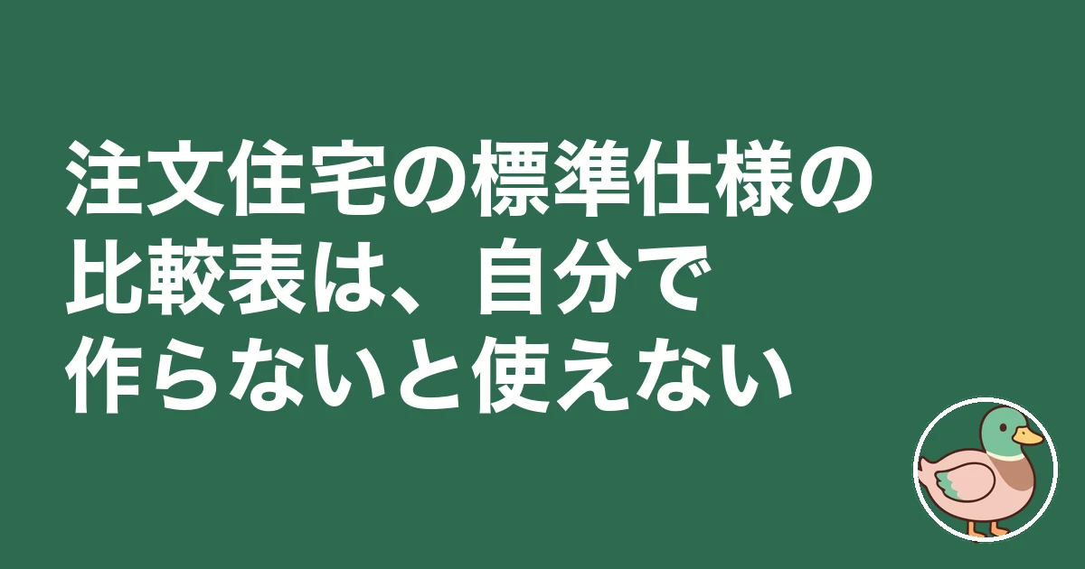 注文住宅 標準仕様 比較表|注文住宅の標準仕様の比較表は、自分で作らないと使えない
