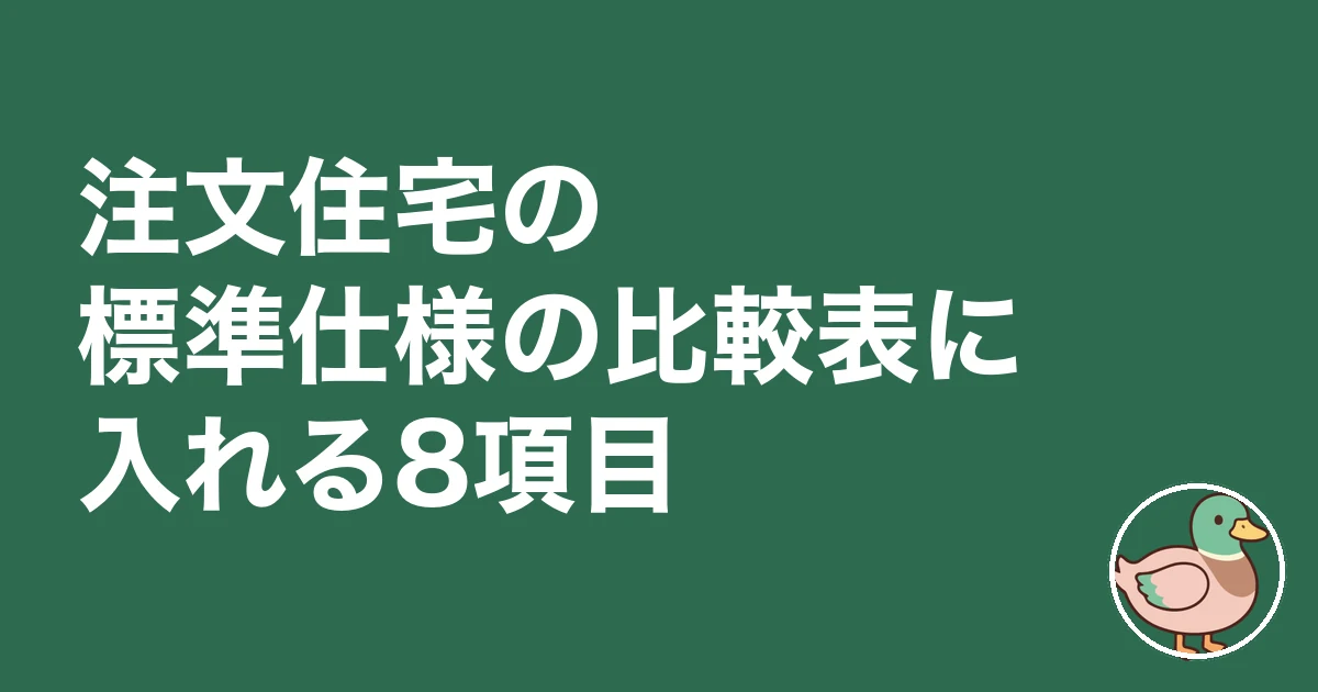 注文住宅 標準仕様 比較表|注文住宅の標準仕様の比較表に入れる8項目