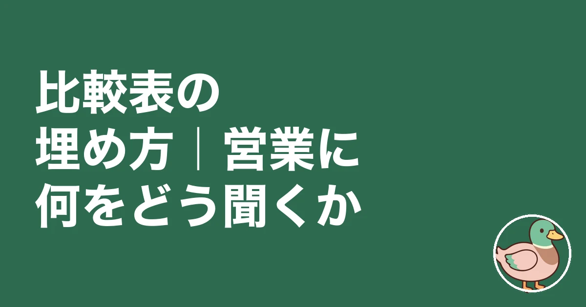 注文住宅 標準仕様 比較表|比較表の埋め方|営業に何をどう聞くか