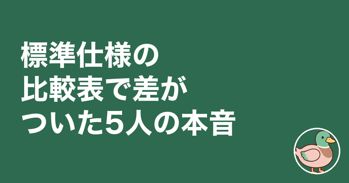 注文住宅 標準仕様 比較表|標準仕様の比較表で差がついた5人の本音