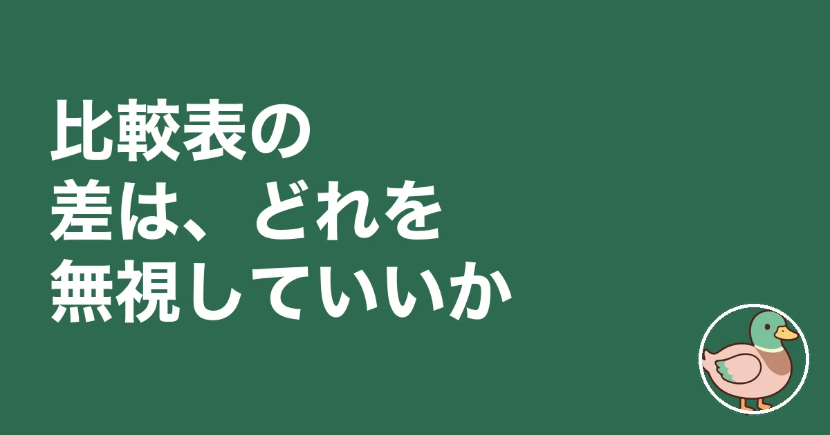 注文住宅 標準仕様 比較表|比較表の差は、どれを無視していいか