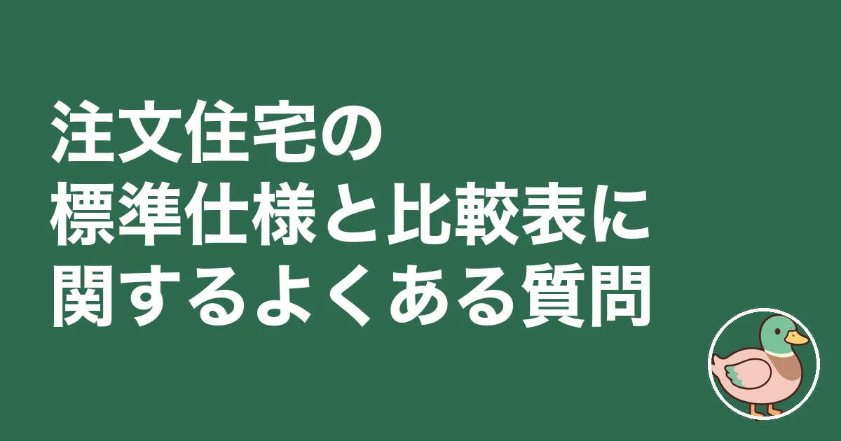 注文住宅 標準仕様 比較表|注文住宅の標準仕様と比較表に関するよくある質問