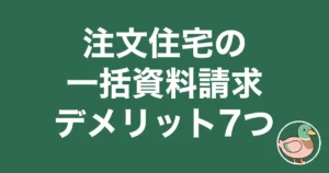 注文住宅 一括資料請求 デメリット|eyecatch