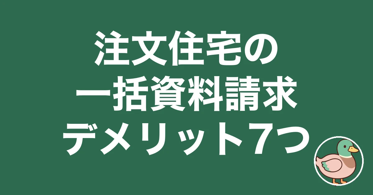 注文住宅 一括資料請求 デメリット｜eyecatch
