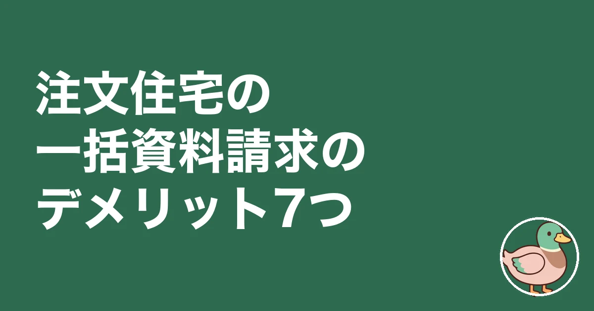 注文住宅 一括資料請求 デメリット｜注文住宅の一括資料請求のデメリット7つ