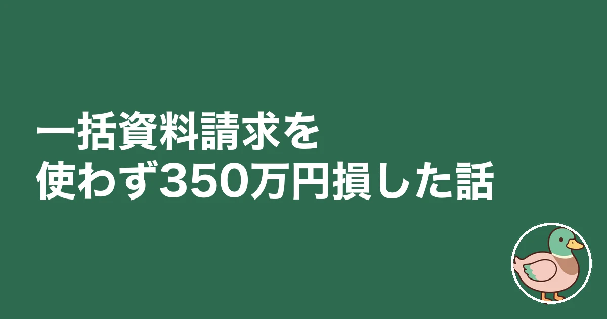 注文住宅 一括資料請求 デメリット｜一括資料請求を使わず350万円損した話