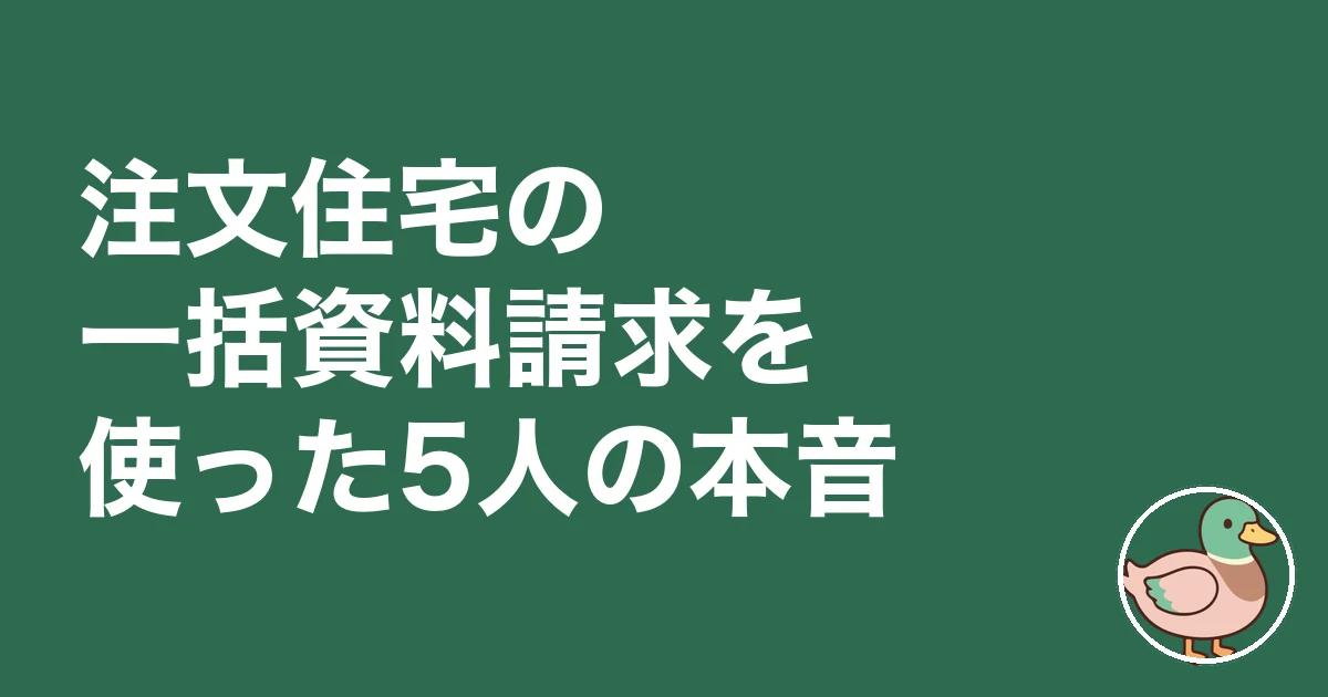 注文住宅 一括資料請求 デメリット｜注文住宅の一括資料請求を使った5人の本音