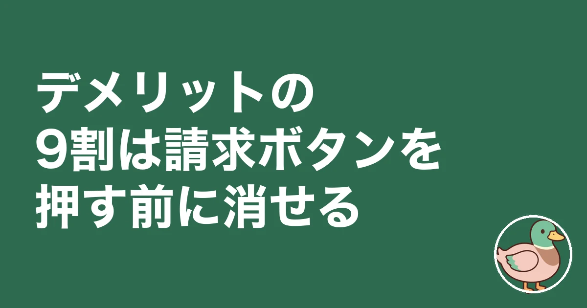 注文住宅 一括資料請求 デメリット｜デメリットの9割は請求ボタンを押す前に消せる