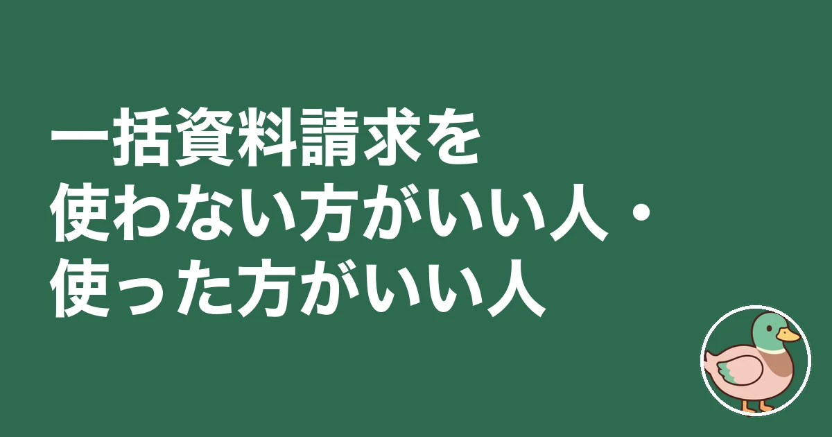 注文住宅 一括資料請求 デメリット｜一括資料請求を使わない方がいい人・使った方がいい人