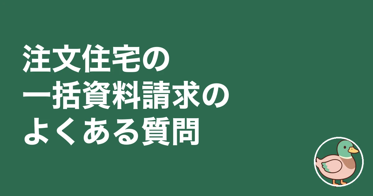 注文住宅 一括資料請求 デメリット｜注文住宅の一括資料請求のよくある質問