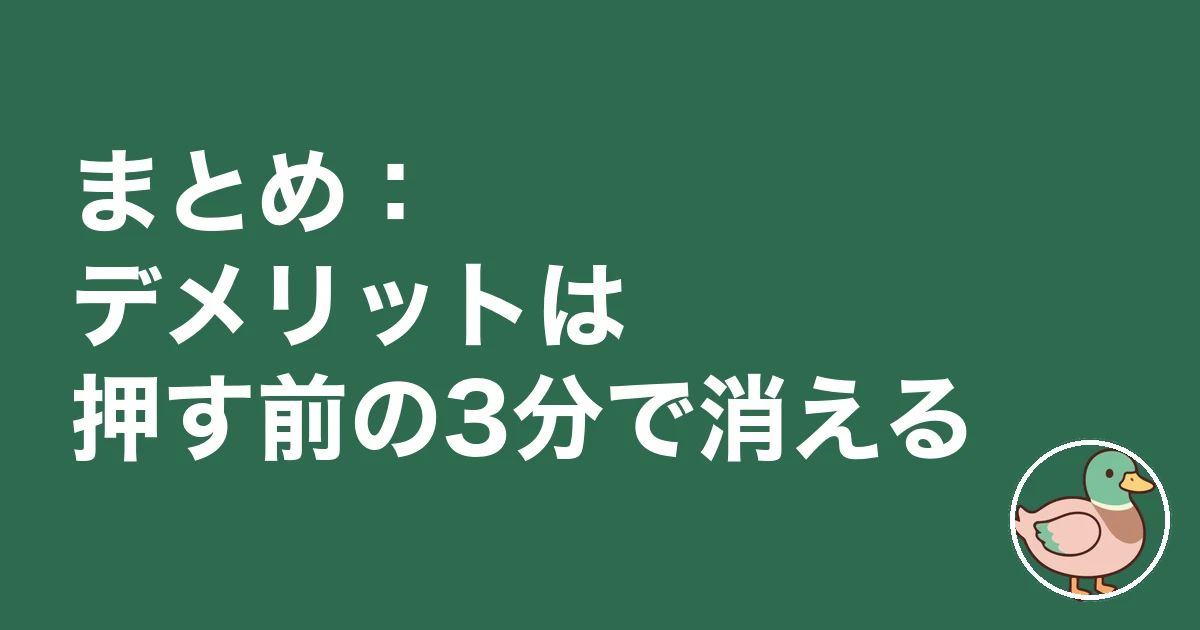 注文住宅 一括資料請求 デメリット｜まとめ：デメリットは押す前の3分で消える