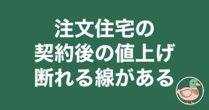 注文住宅 契約後 値上げ|断れる線がある