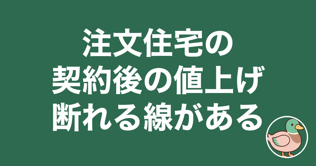 注文住宅 契約後 値上げ｜断れる線がある