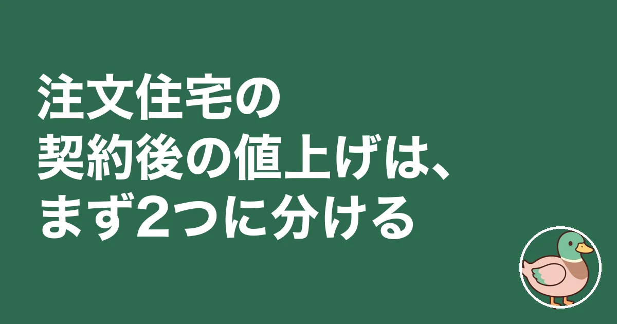 注文住宅 契約後 値上げ｜注文住宅の契約後の値上げは、まず2つに分ける
