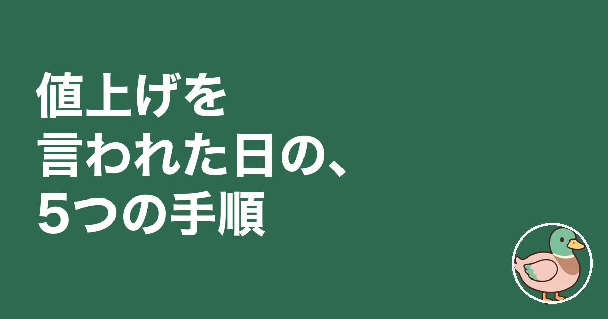 注文住宅 契約後 値上げ｜値上げを言われた日にやる5つの手順