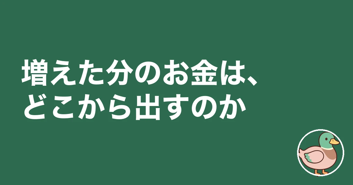 注文住宅 契約後 値上げ｜増えた分のお金は、どこから出すのか