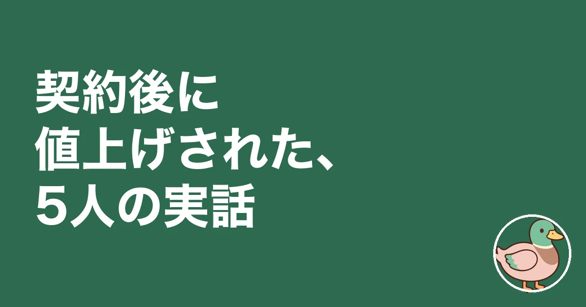 注文住宅 契約後 値上げ｜注文住宅の契約後に値上げされた5人の実話