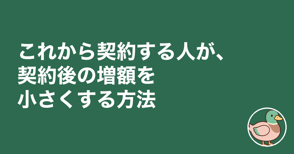 注文住宅 契約後 値上げ｜これから契約する人が、契約後の増額を小さくする方法