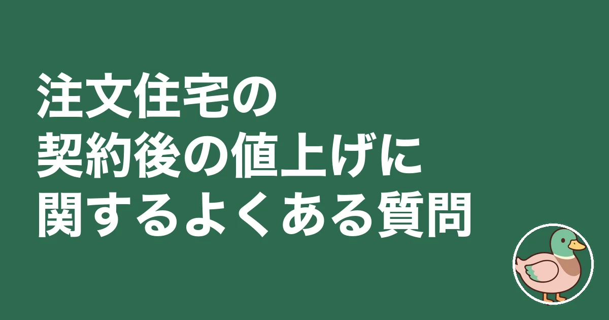 注文住宅 契約後 値上げ｜注文住宅の契約後の値上げに関するよくある質問