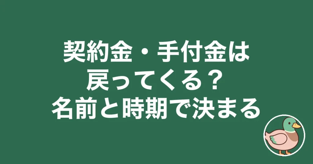 注文住宅 契約金 手付金 戻ってくる