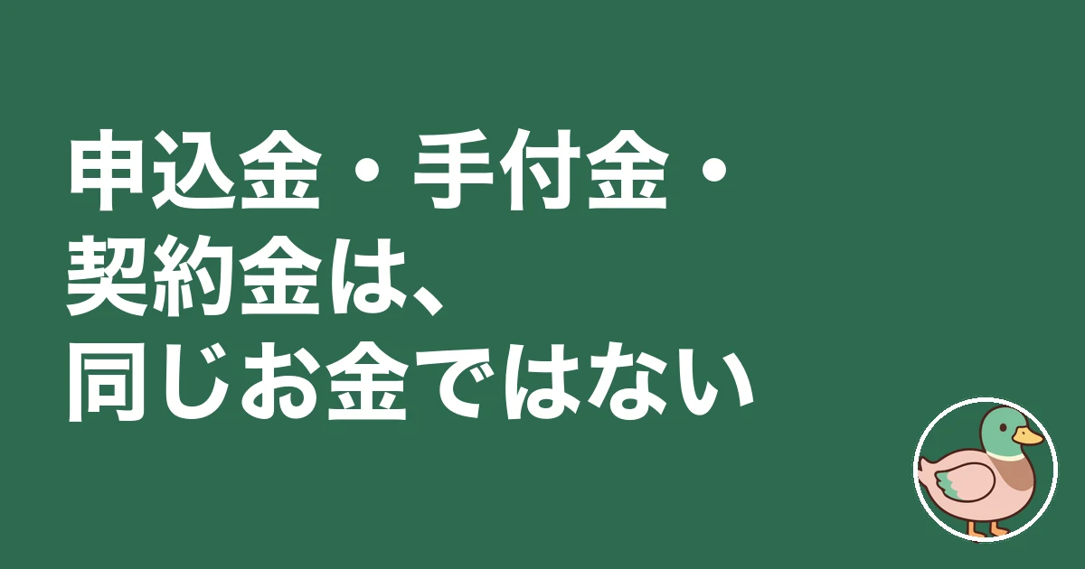 注文住宅 契約金 手付金 戻ってくる|申込金・手付金・契約金は、同じお金ではない