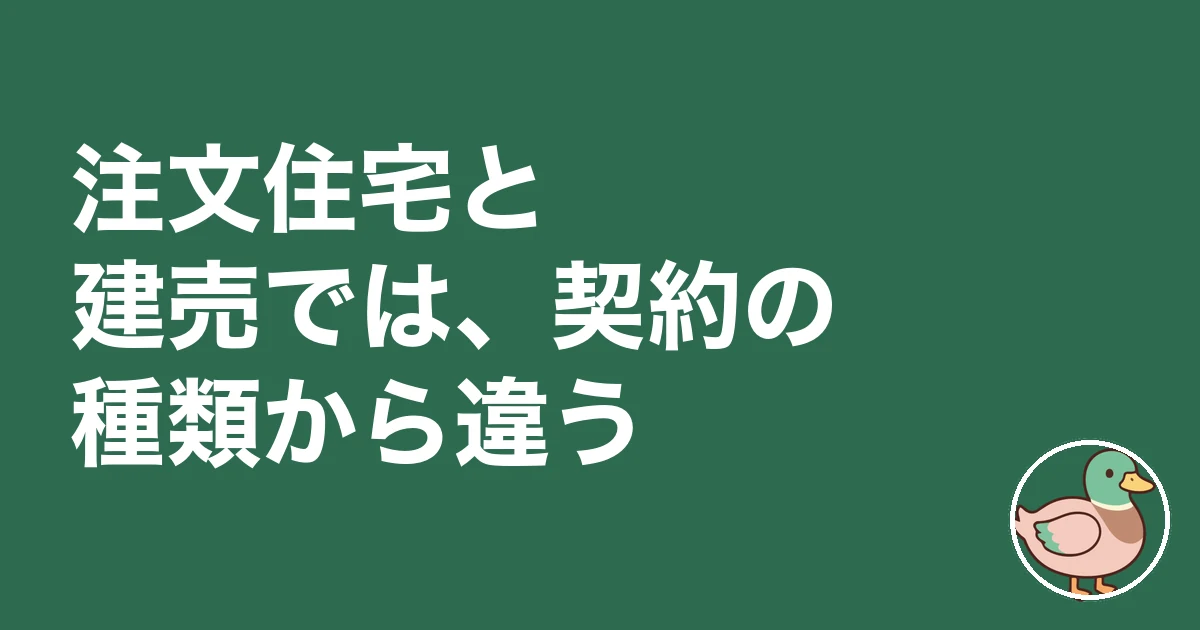 注文住宅 契約金 手付金 戻ってくる|注文住宅と建売では、契約の種類から違う