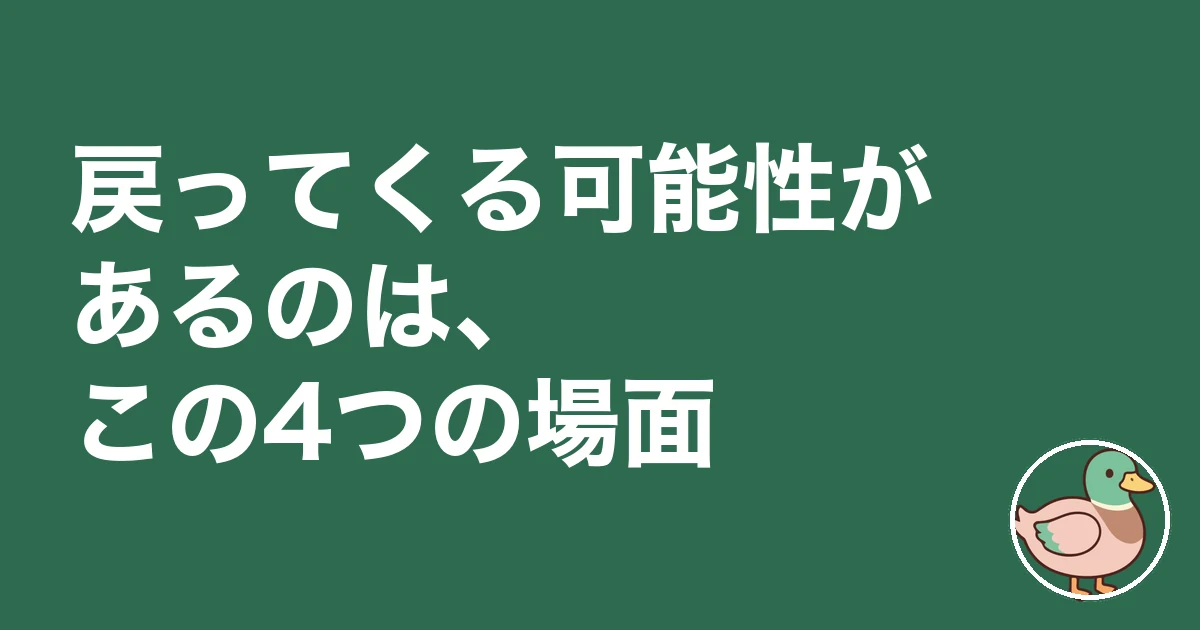 注文住宅 契約金 手付金 戻ってくる|戻ってくる可能性があるのは、この4つの場面