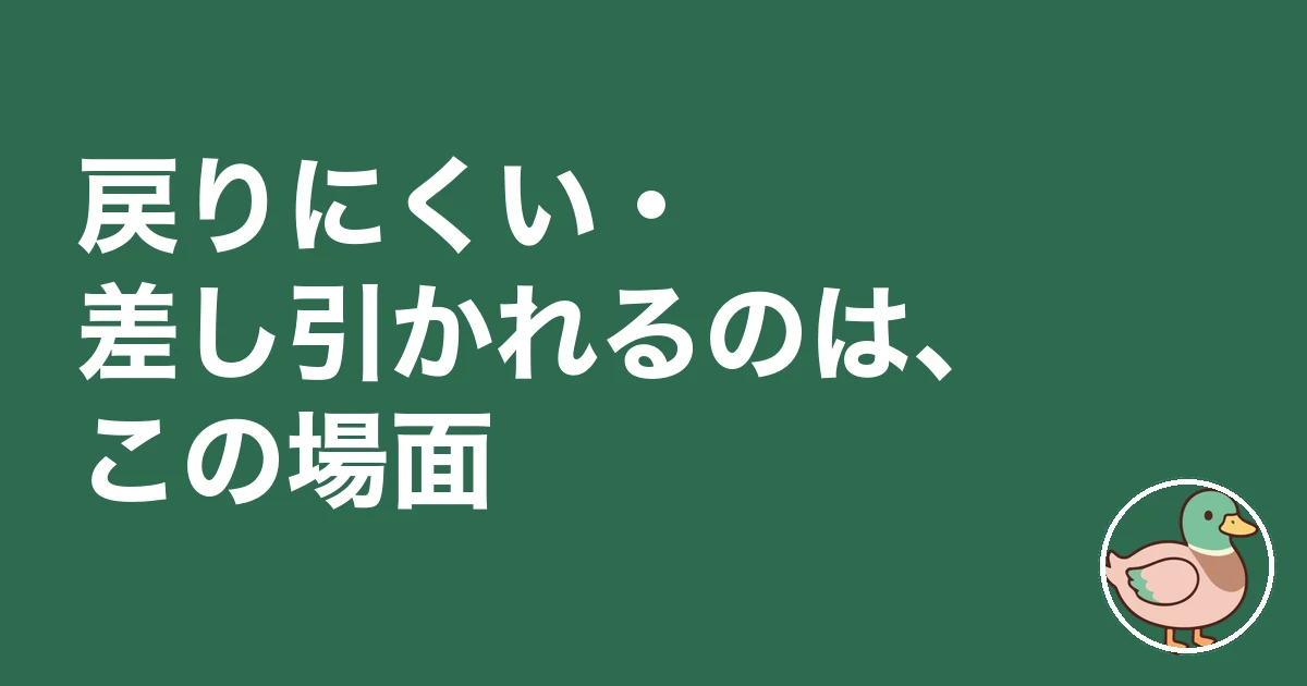 注文住宅 契約金 手付金 戻ってくる|戻りにくい・差し引かれるのは、この場面