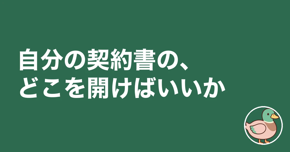 注文住宅 契約金 手付金 戻ってくる|自分の契約書の、どこを開けばいいか