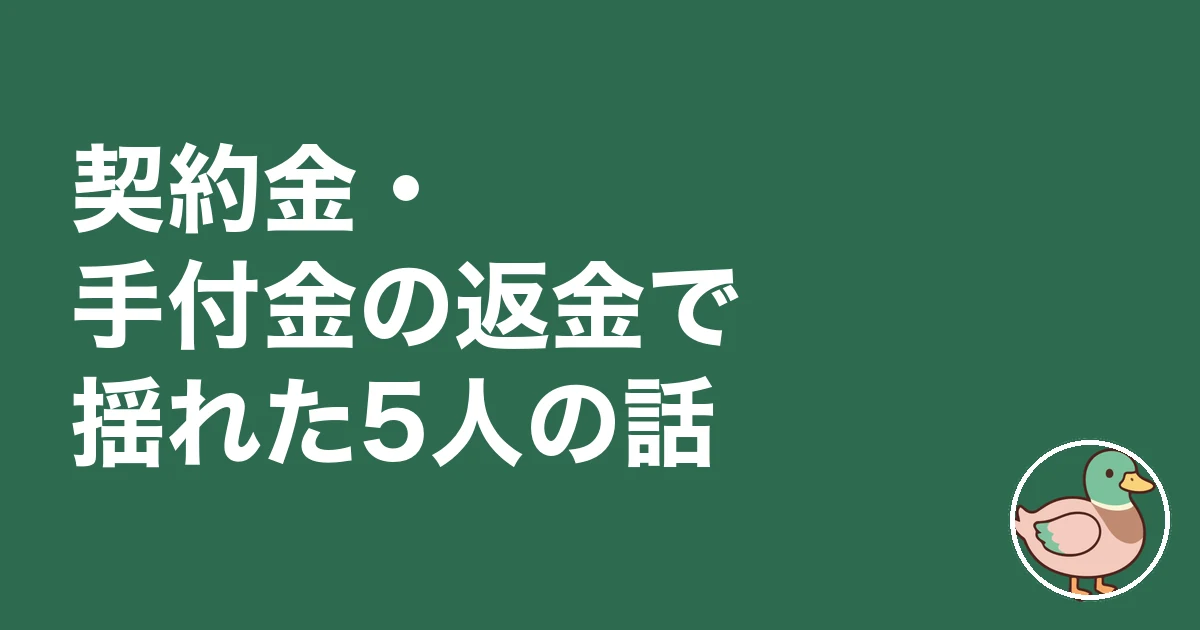 注文住宅 契約金 手付金 戻ってくる|契約金・手付金の返金で揺れた5人の話
