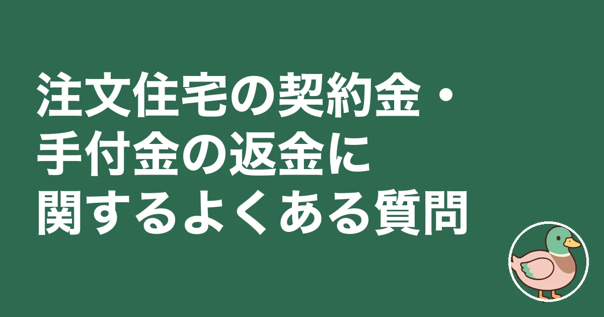 注文住宅 契約金 手付金 戻ってくる|注文住宅の契約金・手付金の返金に関するよくある質問