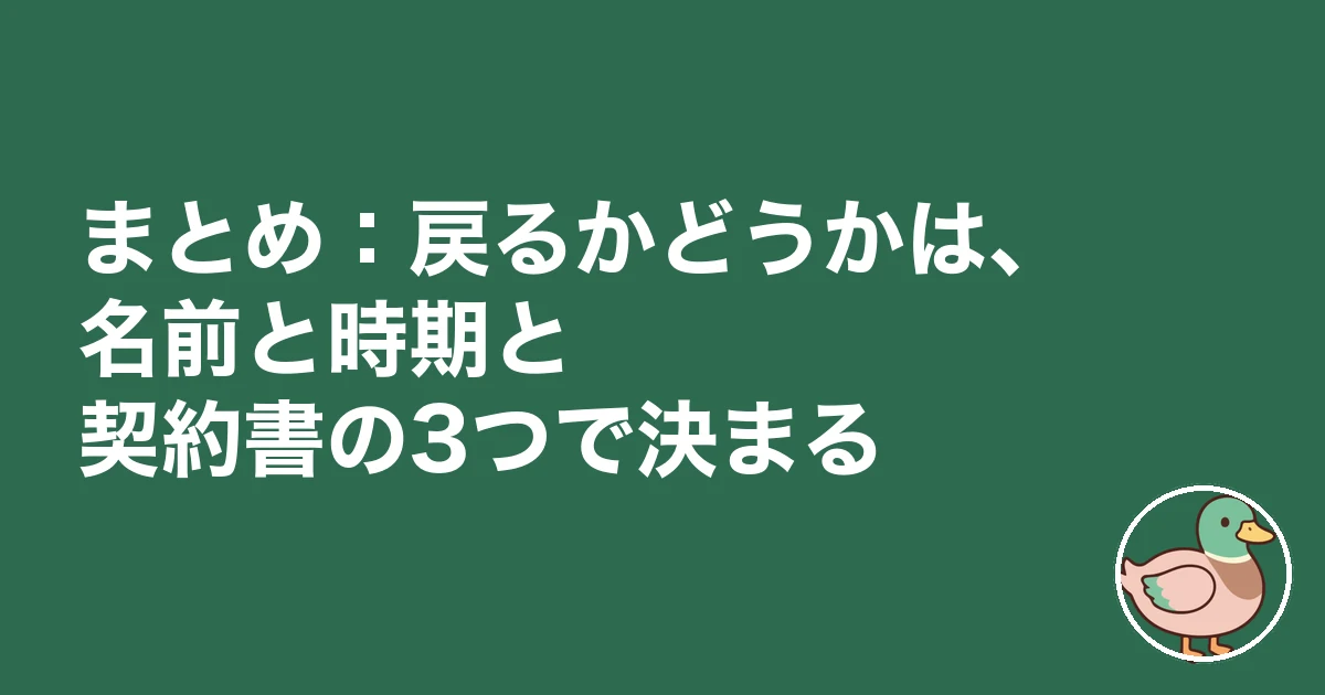 注文住宅 契約金 手付金 戻ってくる|まとめ:戻るかどうかは、名前と時期と契約書の3つで決まる