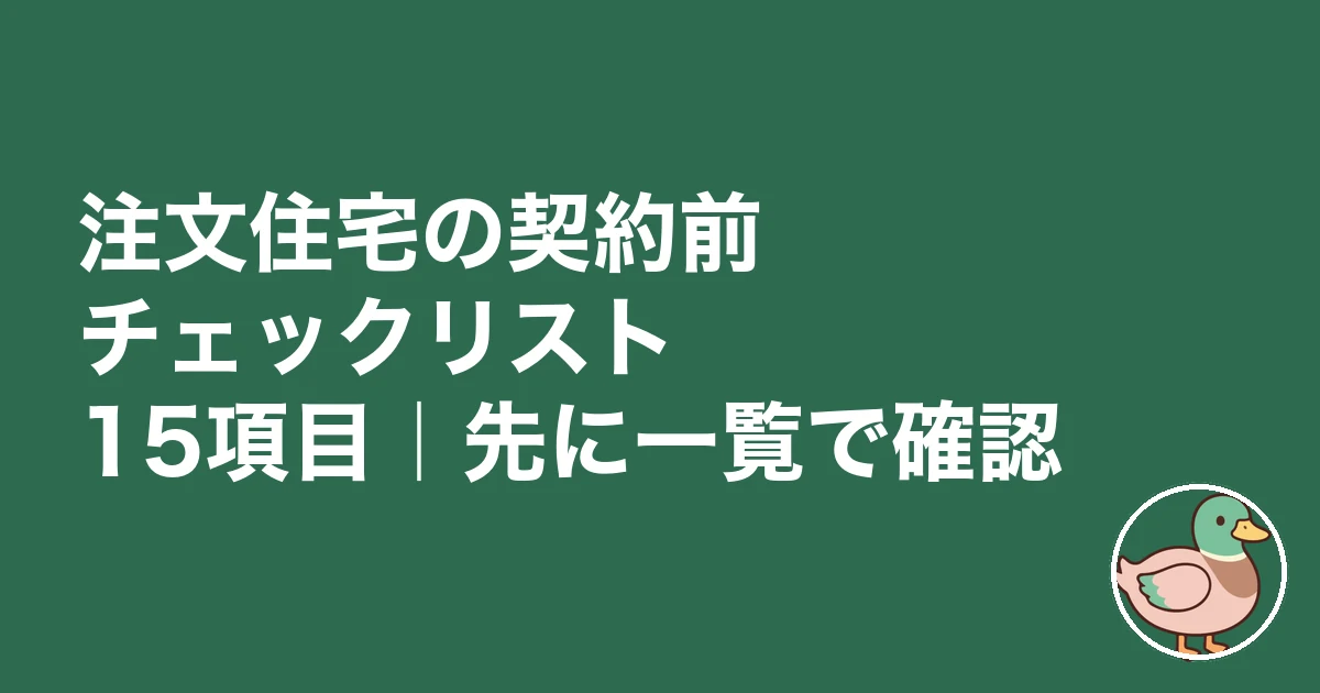 注文住宅 契約前 チェックリスト|注文住宅の契約前チェックリスト15項目|先に一覧で確認