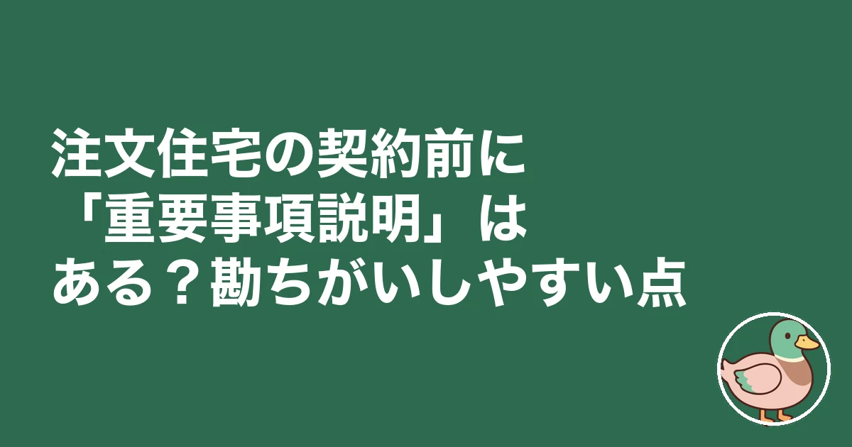 注文住宅 契約前 チェックリスト|注文住宅の契約前に「重要事項説明」はある?勘ちがいしやすい点