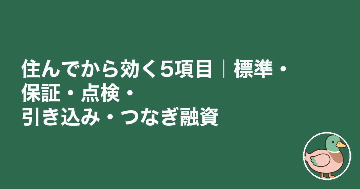 注文住宅 契約前 チェックリスト|住んでから効く5項目|標準・保証・点検・引き込み・つなぎ融資