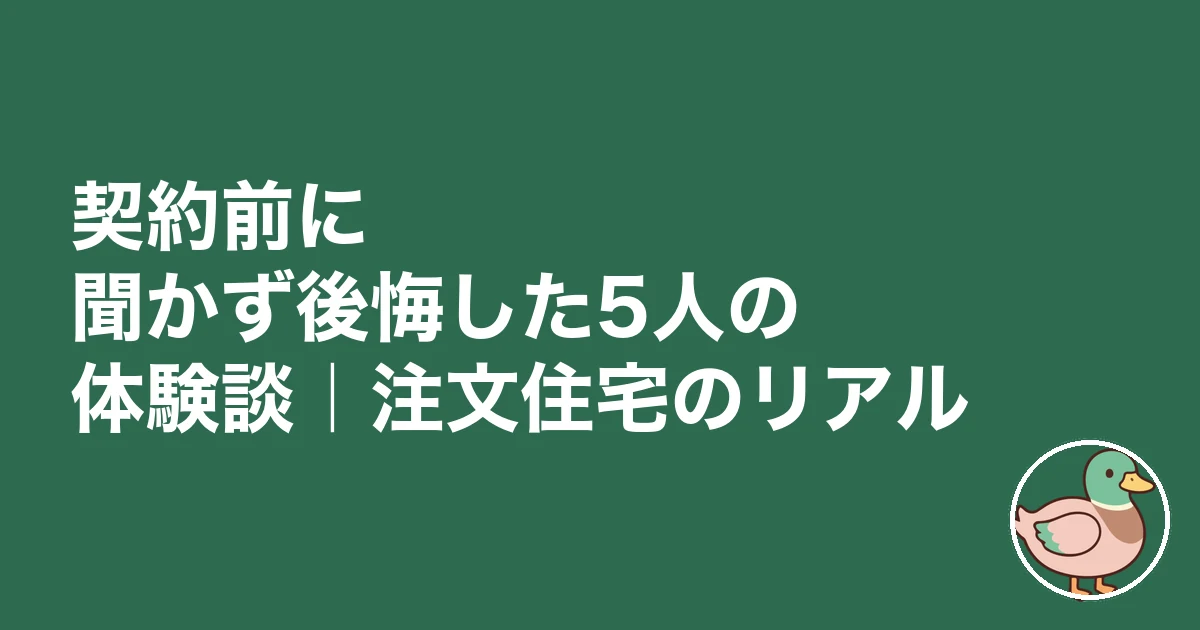 注文住宅 契約前 チェックリスト|契約前に聞かず後悔した5人の体験談|注文住宅のリアル