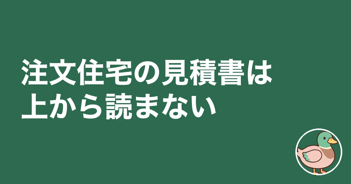 注文住宅 見積書 見方 内訳|注文住宅の見積書は上から読まない