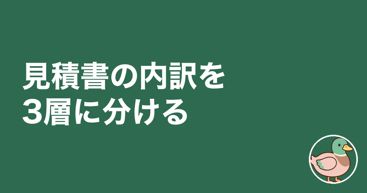 注文住宅 見積書 見方 内訳|見積書の内訳を3層に分ける
