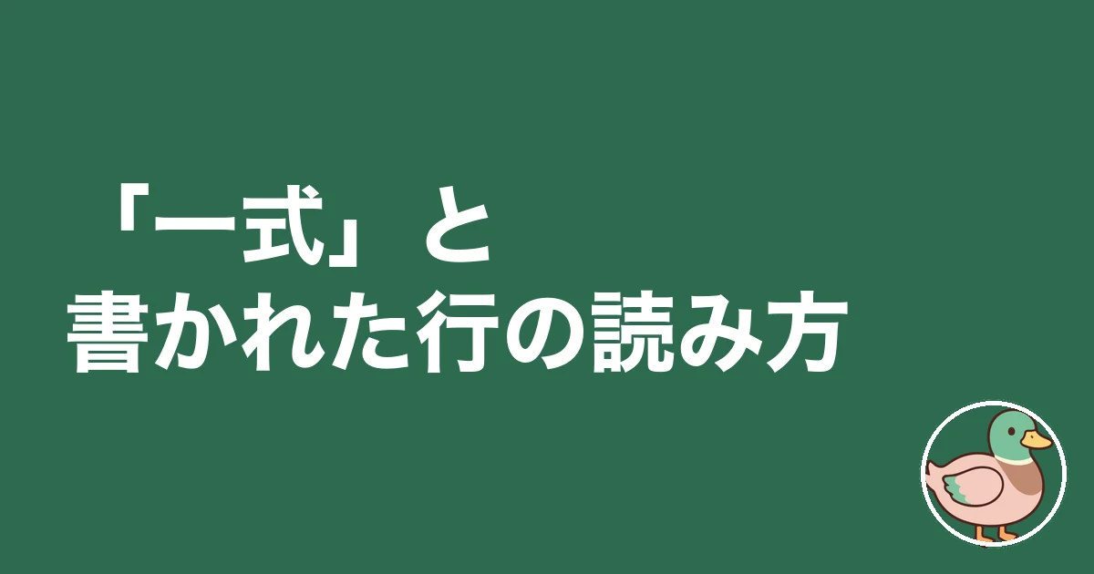 注文住宅 見積書 見方 内訳|「一式」と書かれた行の読み方