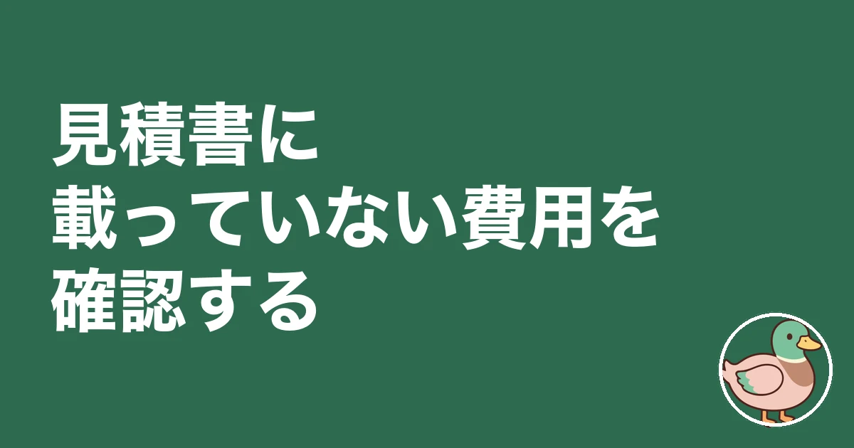 注文住宅 見積書 見方 内訳|見積書に載っていない費用を確認する
