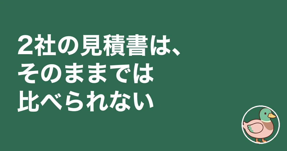 注文住宅 見積書 見方 内訳|2社の見積書は、そのままでは比べられない