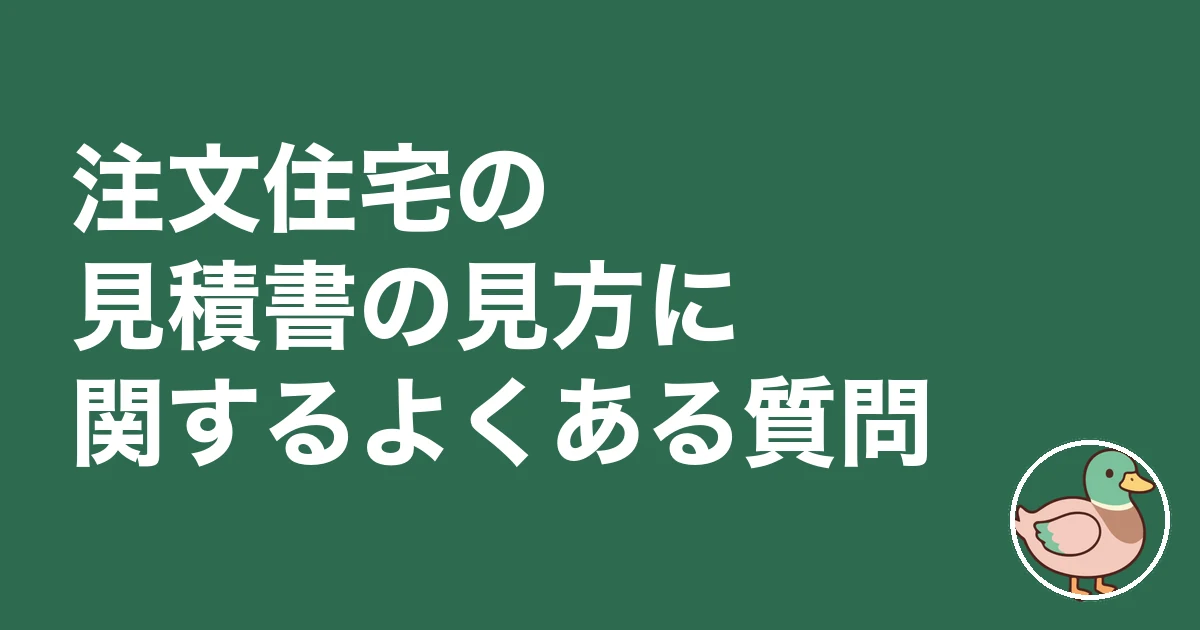 注文住宅 見積書 見方 内訳|注文住宅の見積書の見方に関するよくある質問