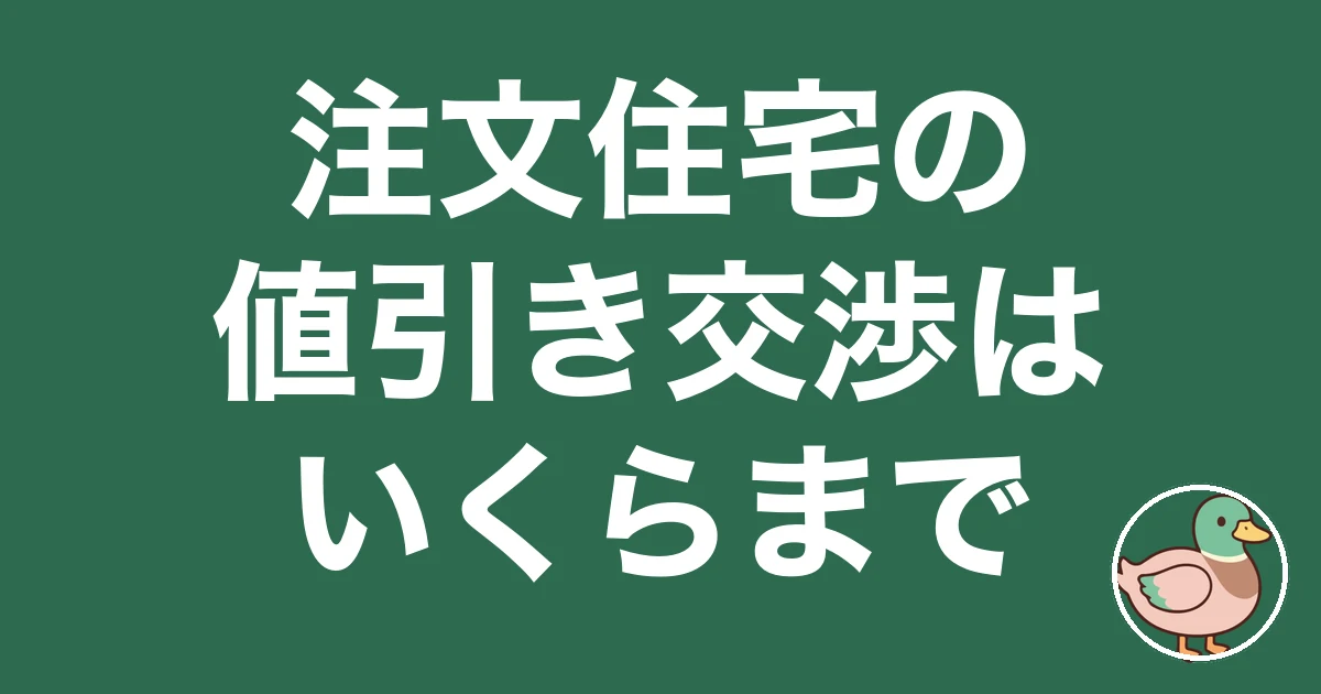 注文住宅の値引き交渉はいくらまで通るのか