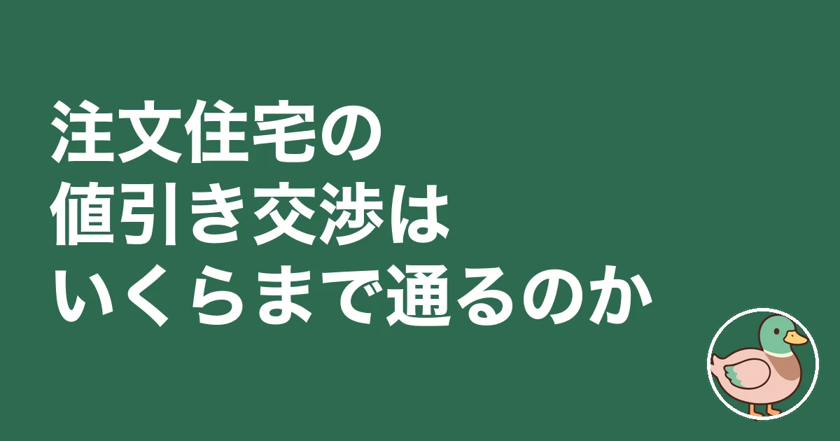 注文住宅 値引き交渉 いくら｜注文住宅の値引き交渉はいくらまで通るのか